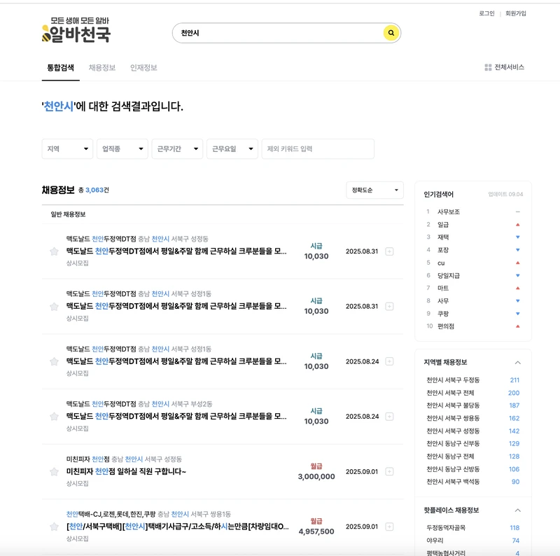 천안시-알바천국-2025년9월