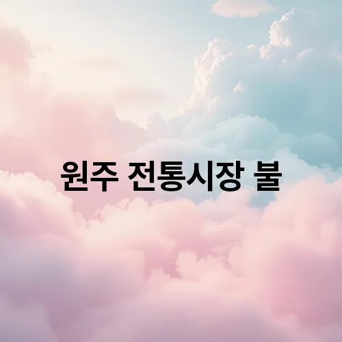 원주 전통시장 불