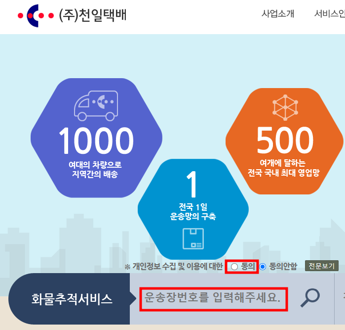 천일택배 실시간 배송 조회