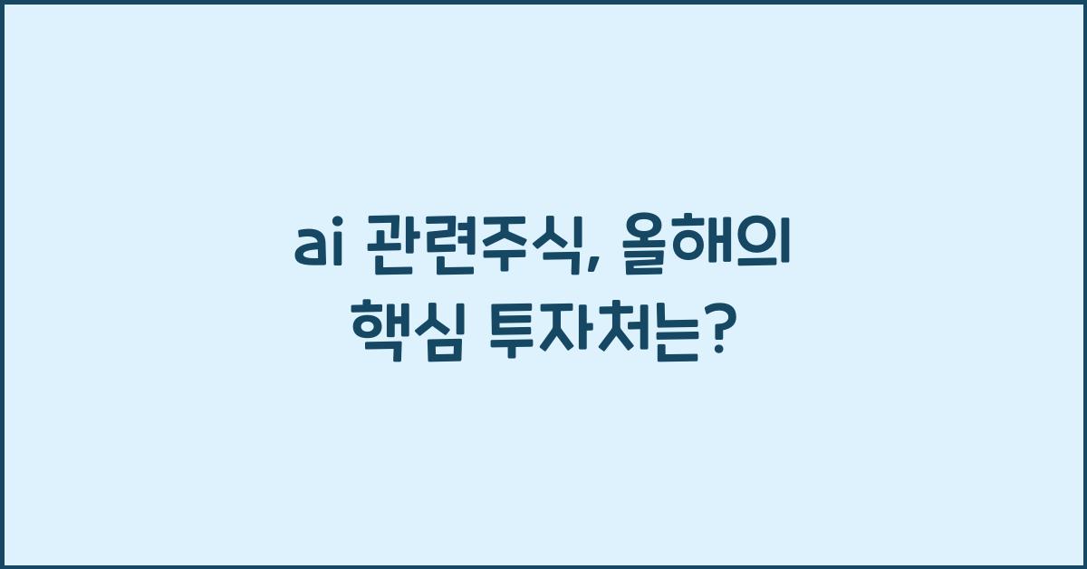 ai 관련주식