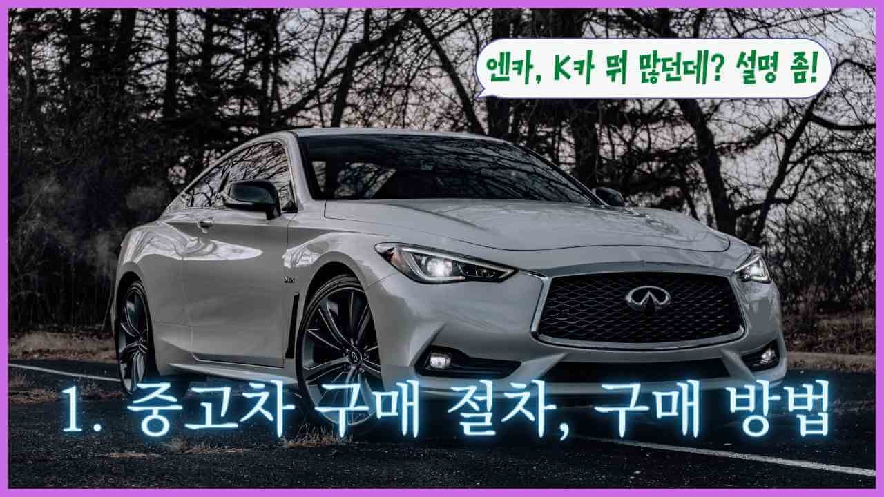 중고차-구매절차-구매방법
