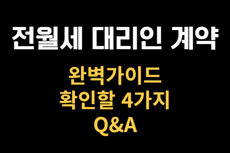 집주인 없는 대리계약