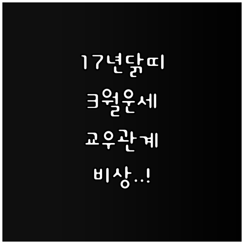 2017년생 닭띠 아이 3월 운세 흐..