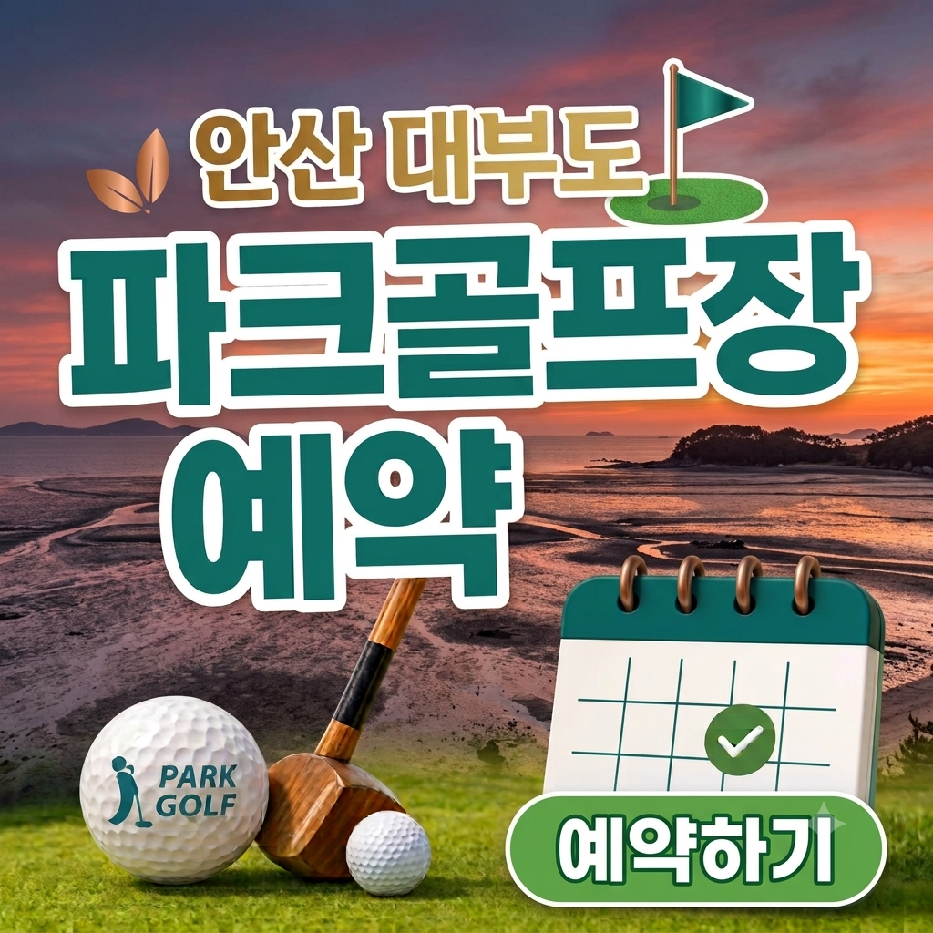 경기 안산 대부도파크골프장 예약 방법과 이용요금 총정리 (2026 36홀·클럽 무료 대여)