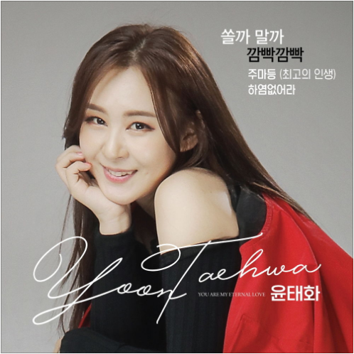 윤태화 쏠까 말까 앨범 사진