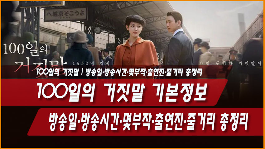 100일의 거짓말 기본정보 총정리｜방송일&middot;몇부작&middot;등장인물&middot;OTT