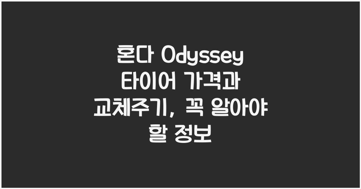 혼다 Odyssey 타이어 가격, 교체주기
