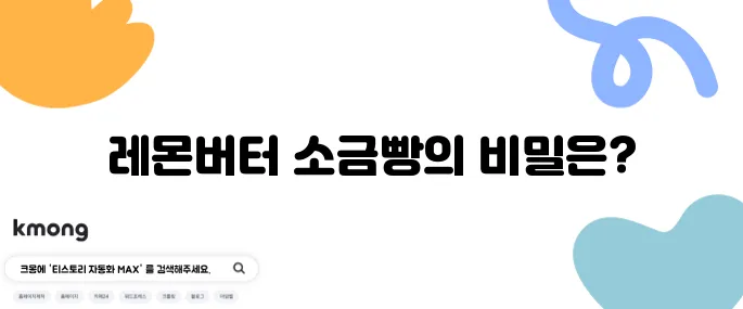 레몬버터 소금빵의 달인 - 영등포구에서 만나는 뛰어난 소금빵 1위 맛집!