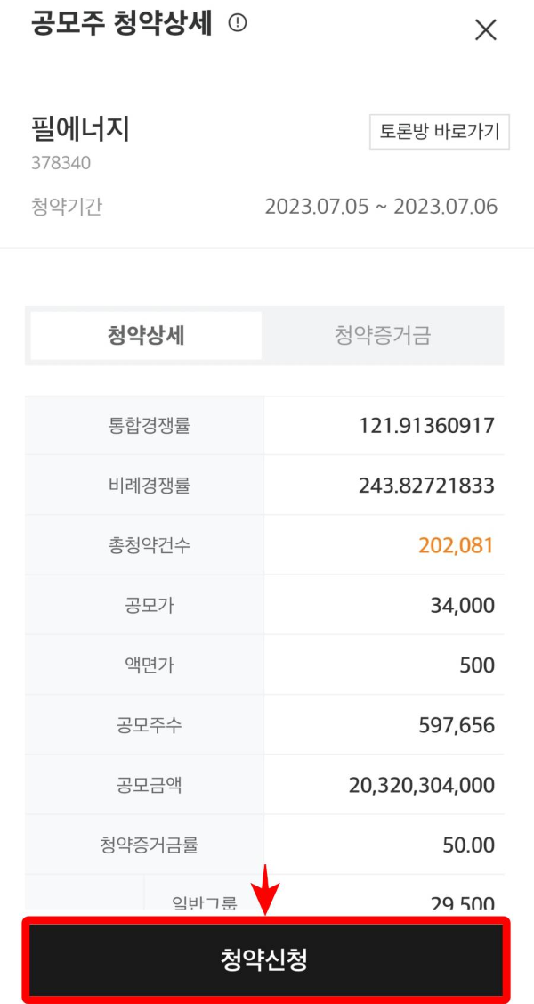 공모주 청약상세