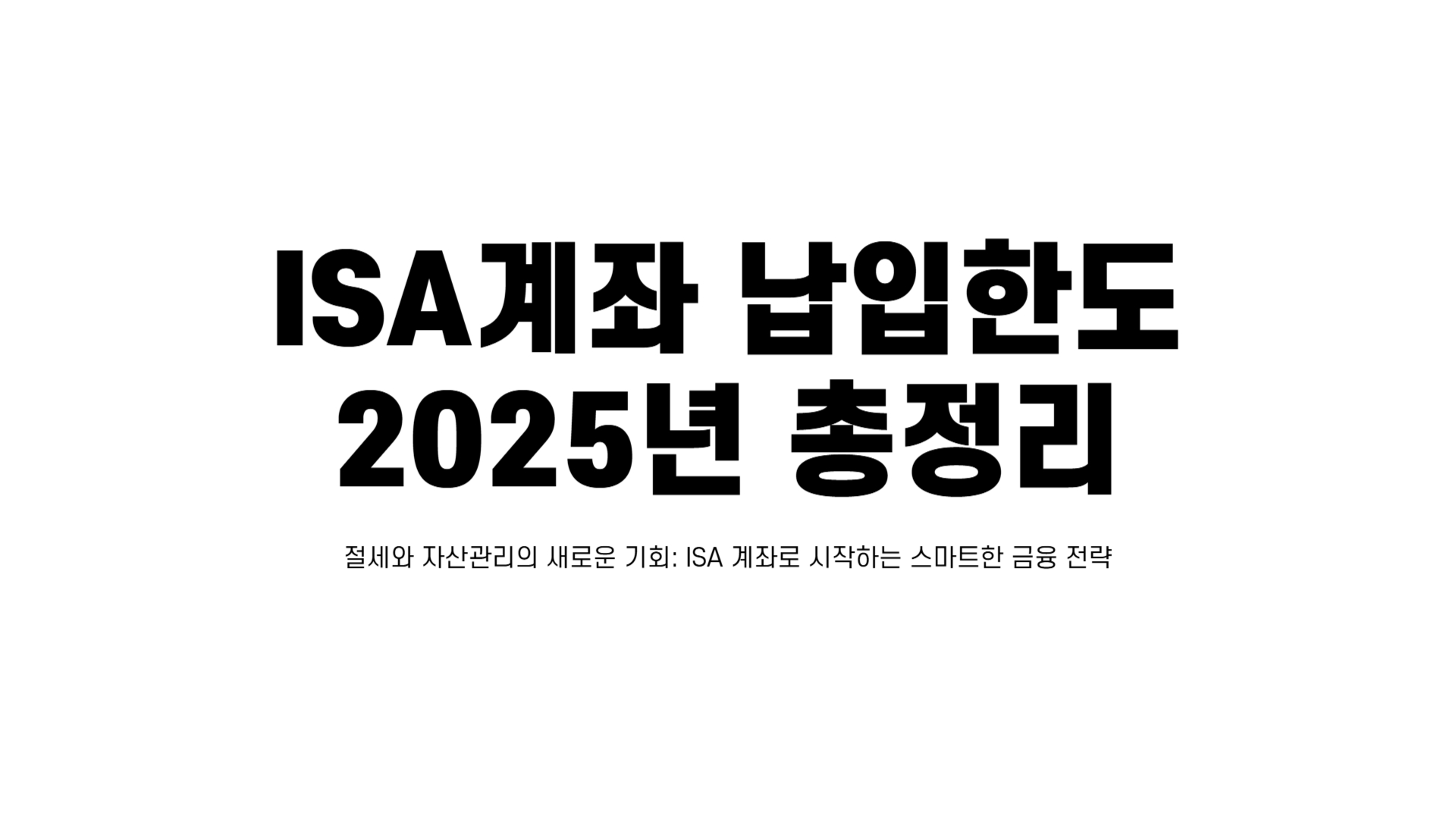 ISA계좌 납입한도