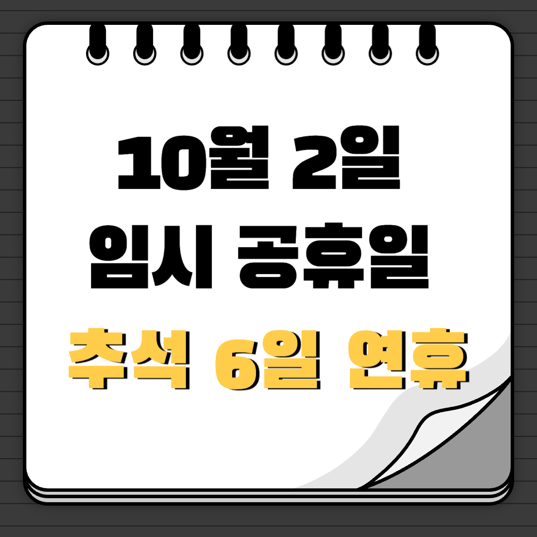 10월 2일 임시 공휴일 추석 6일 연휴