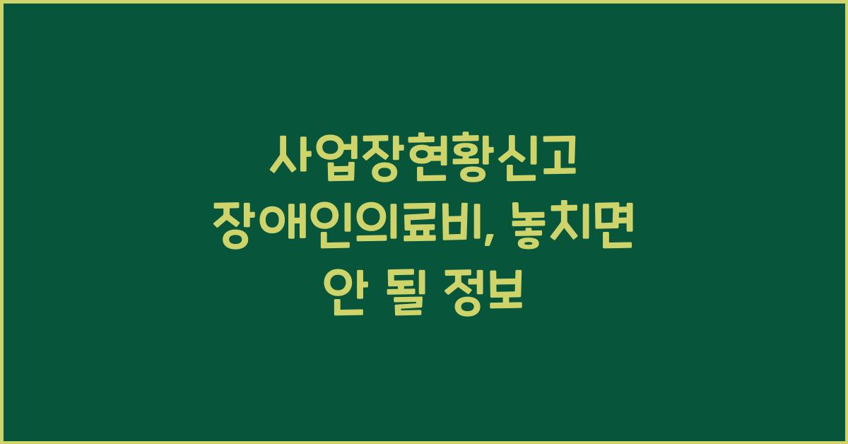 사업장현황신고 장애인의료비