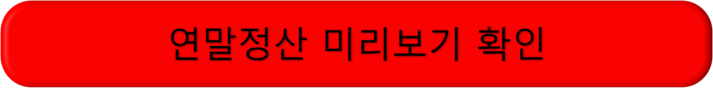 연말정산 미리보기, 변경사항, 절세 전략