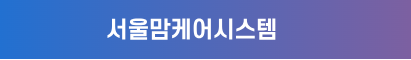 서울맘케어