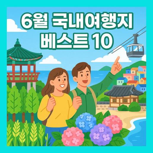6월 국내여행지 베스트 10
