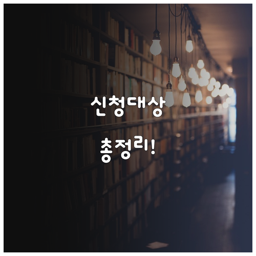 서울시 교육청 입학준비금 신청 대상과..