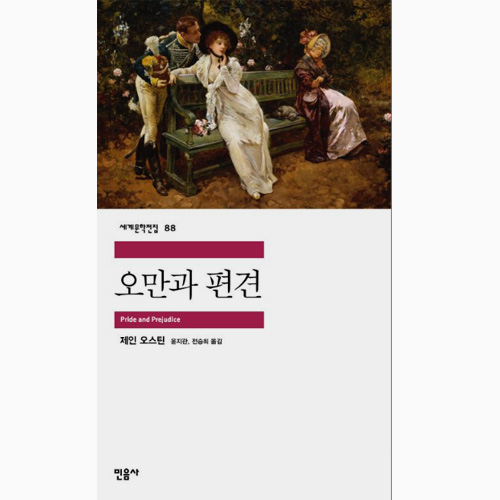 오만과 편견 - 제인 오스틴