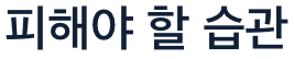 피부에 피해야 할 습관