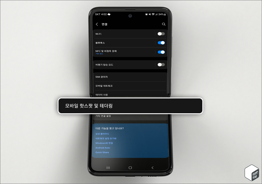 설정 > 연결 > 모바일 핫스팟 및 테더링