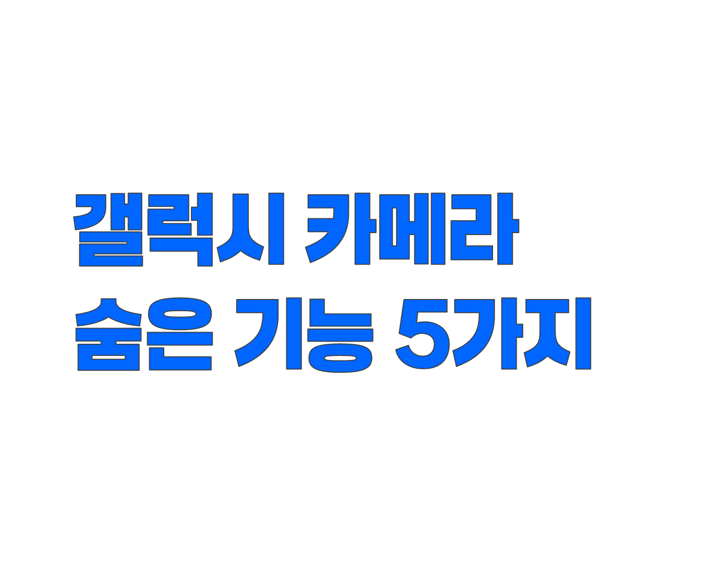갤럭시 숨은 카메라 기능 5가지. 전문가처럼 촬영하는 방법