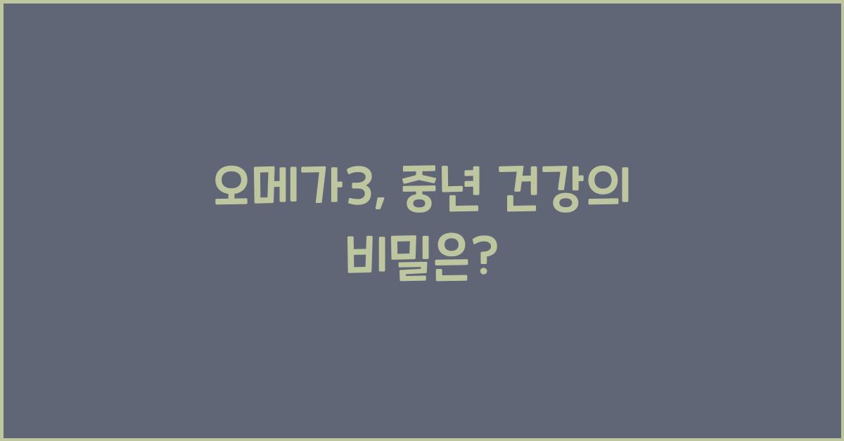 오메가3