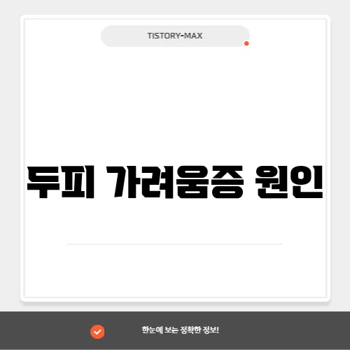 두피 가려움증 원인