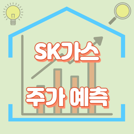 SK가스_주가예측_썸네일