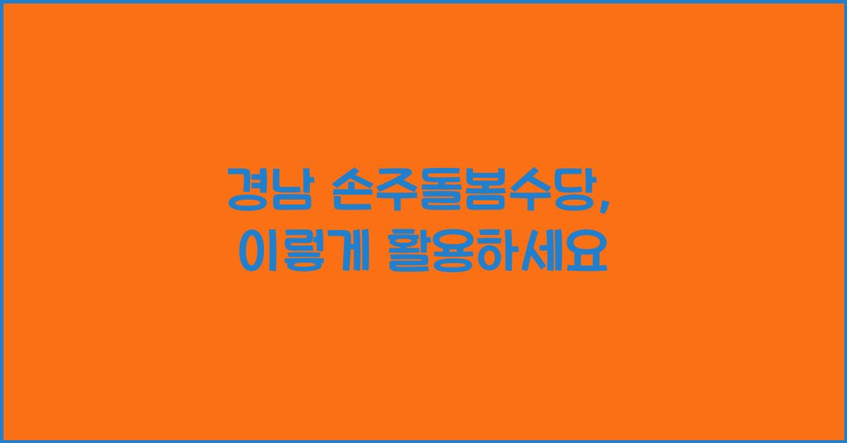 경남 손주돌봄수당