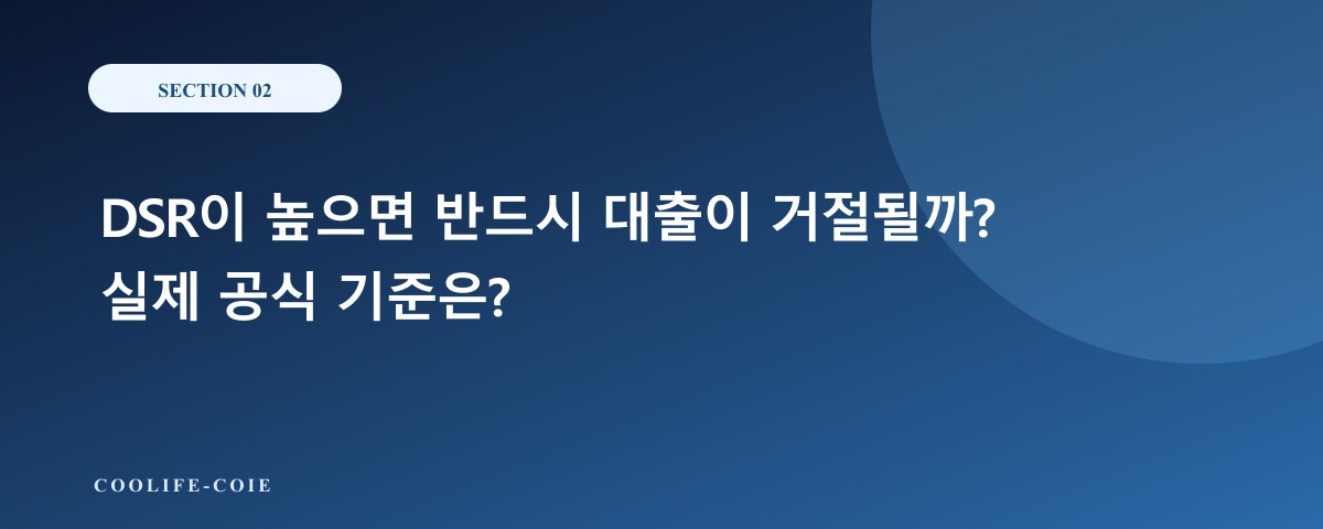 DSR이 높으면 반드시 대출이 거절될까? 실제 공식 기준은?