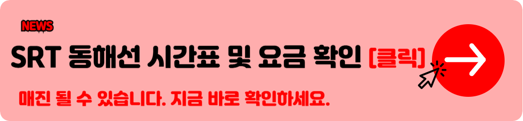 SRT 시간표, 경부선, 호남선 시간표 SRT 요금 확인 바로가기 11