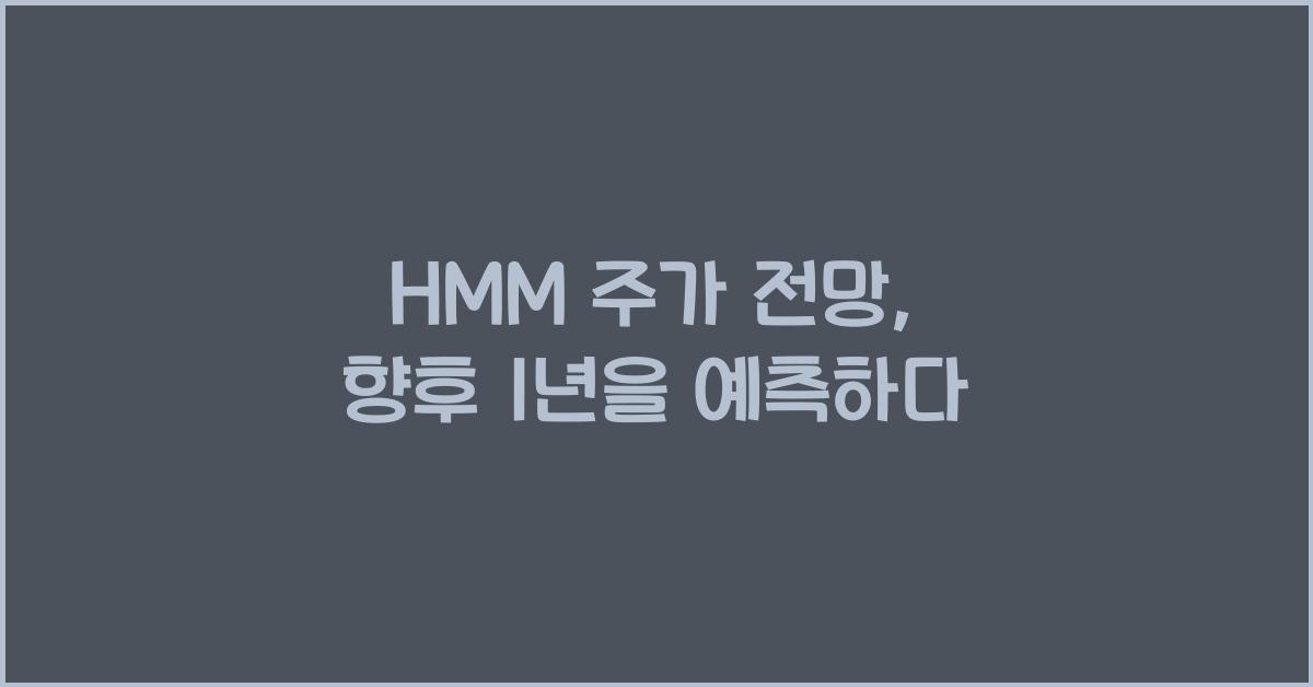 HMM 주가 전망