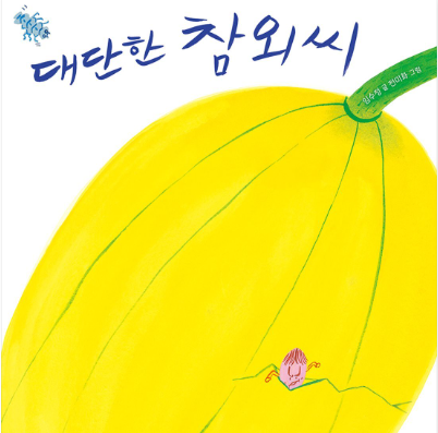 대단한 참외씨 책 표지