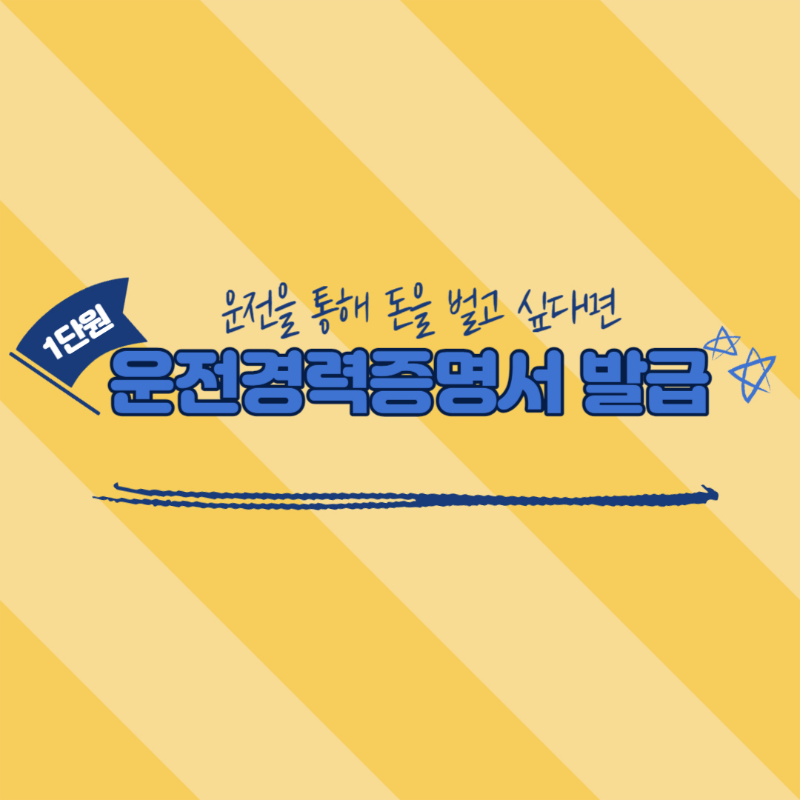 운전경력증명서