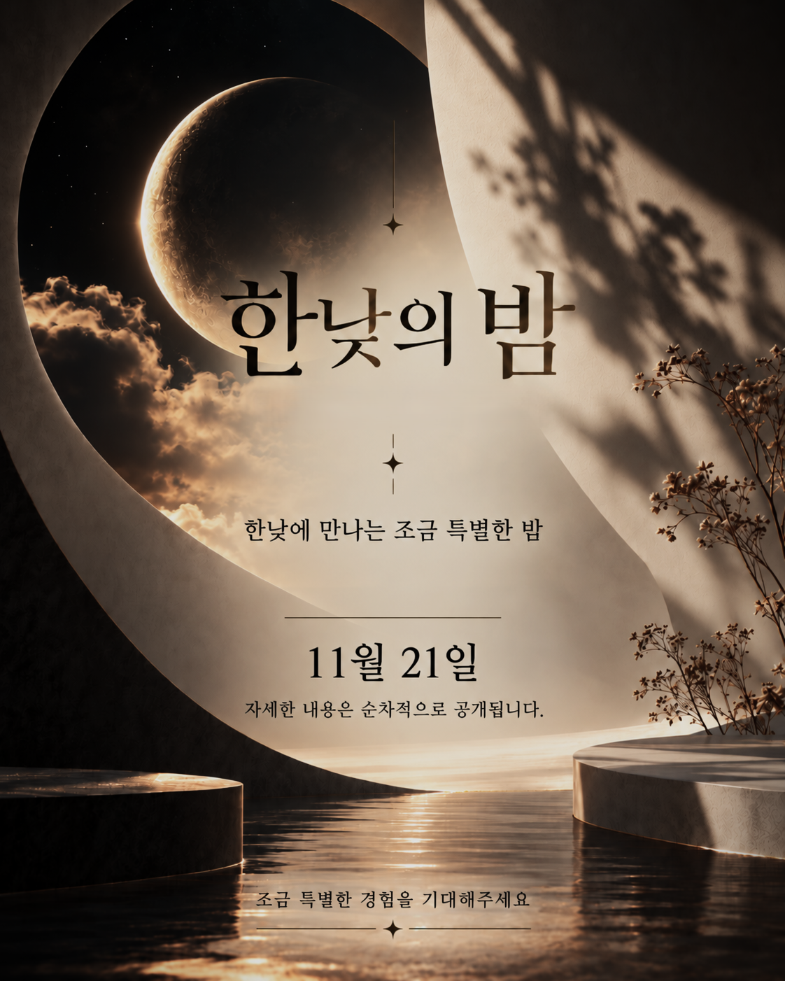 어두운 밤하늘과 황금빛 달을 배경으로 한 한낮의 밤 행사 안내 이미지. 곡선형 건축물과 은은한 조명, 꽃가지가 신비로운 분위기를 연출한다.
중앙에는 ‘한낮의 밤’과 ‘한낮에 만나는 조금 특별한 밤’이라는 문구가 적혀 있다. 행사 날짜는 11월 21일이며, ‘자세한 내용은 순차적으로 공개됩니다.’와 ‘조금 특별한 경험을 기대해주세요’라는 안내 문구가 배치되어 있다.