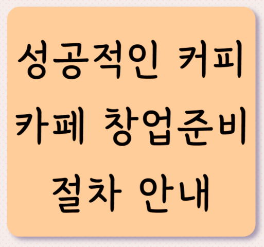 커피 카페 창업 준비절차 안내