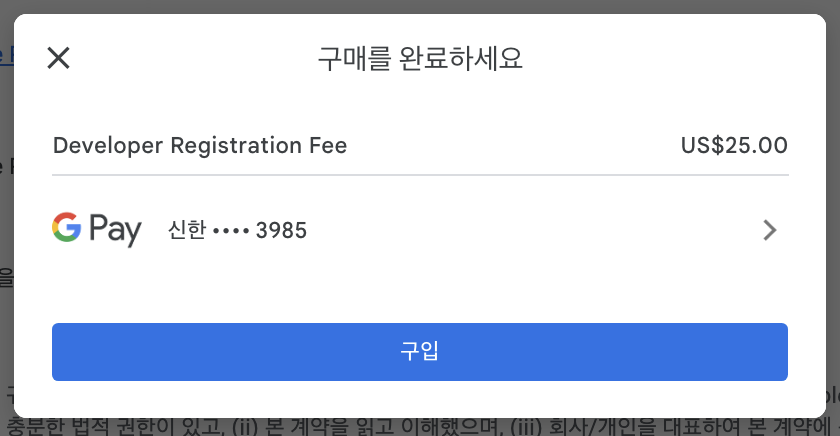 구글 플레이 콘솔 개발자 계정 가입하기 - GPay 결제창 모습이다.