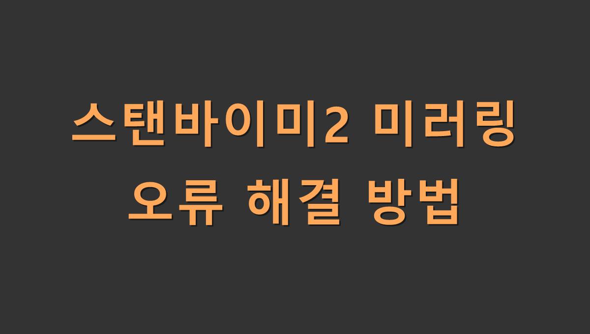 스탠바이미2 미러링 오류 해결 방법