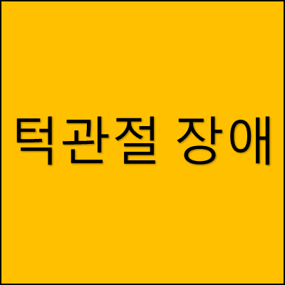 턱관절 장애 썸네일