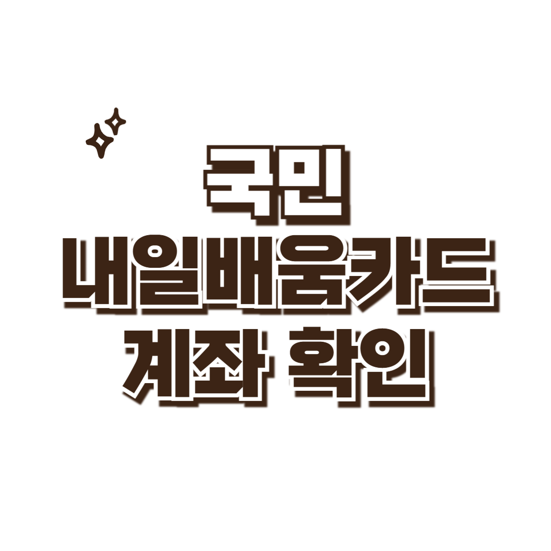 국민 내일배움카드 연결 계좌 확인