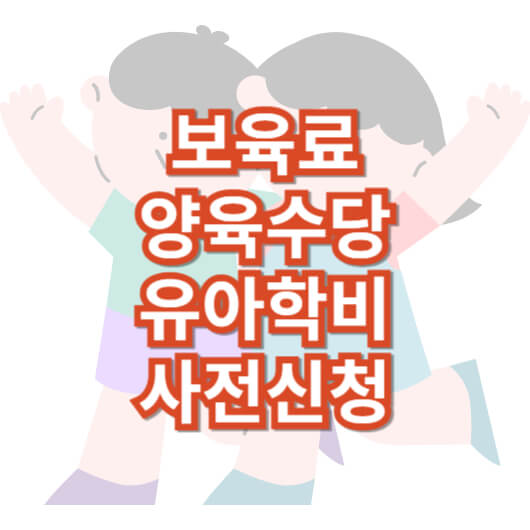 보육-료-양육-수당-유아-학비-사전-신청