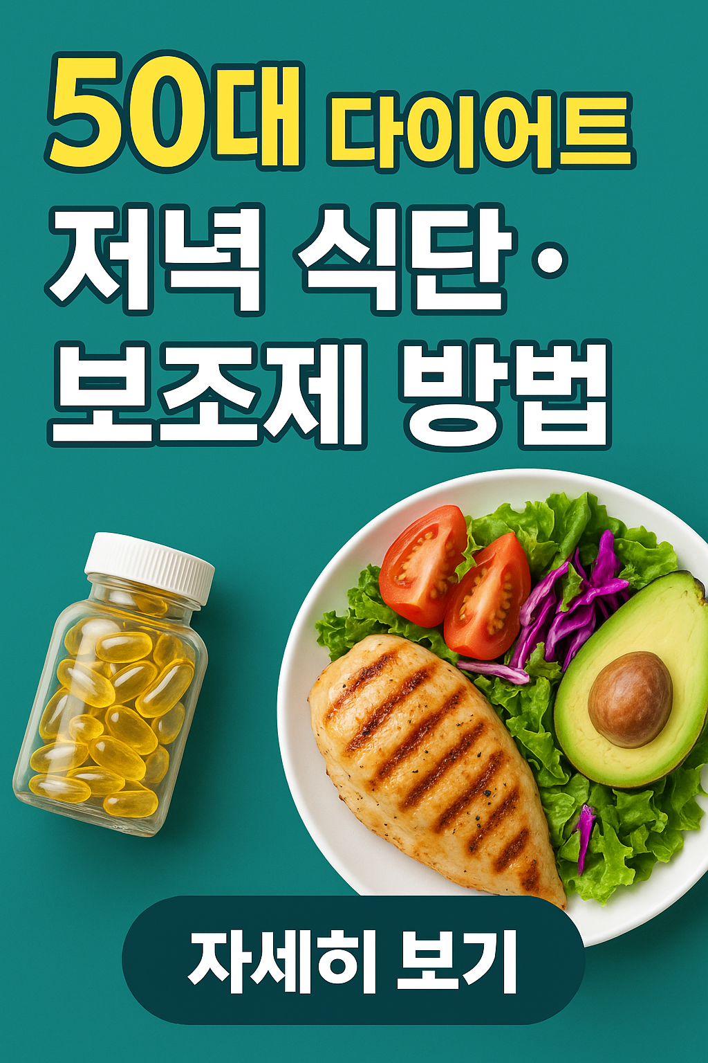 50대 다이어트 저녁식단 · 보조제 · 방법 총정리