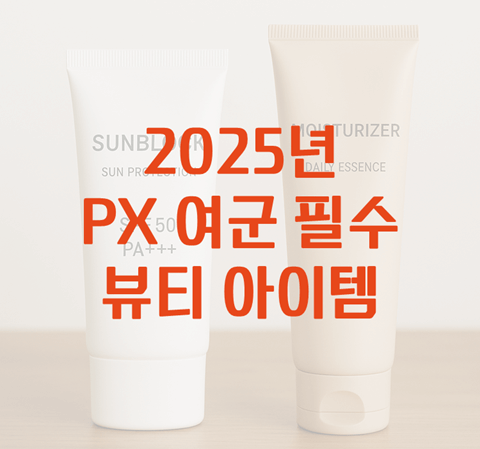 PX 여군 뷰티 아이템