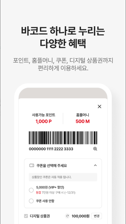 마이 홈플러스 앱 알뜰 쇼핑 사용법