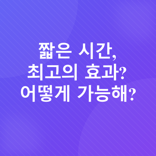 타임 세이빙 운동_1