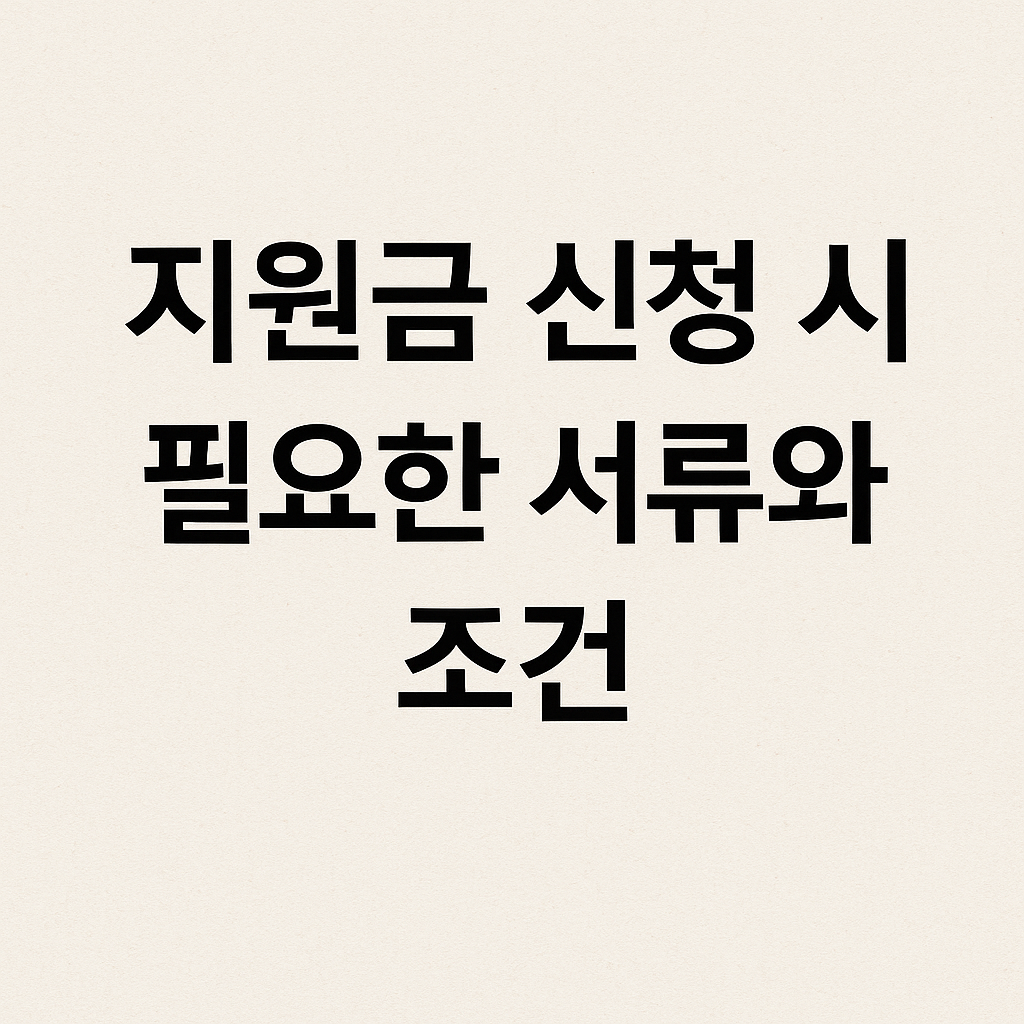 지원금 신청 시 필요한 서류와 조건