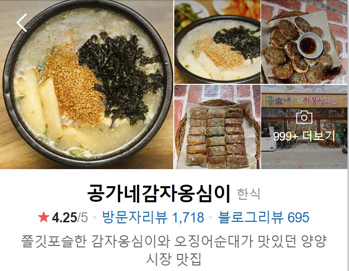 양양-맛집-공가네-감자옹심이