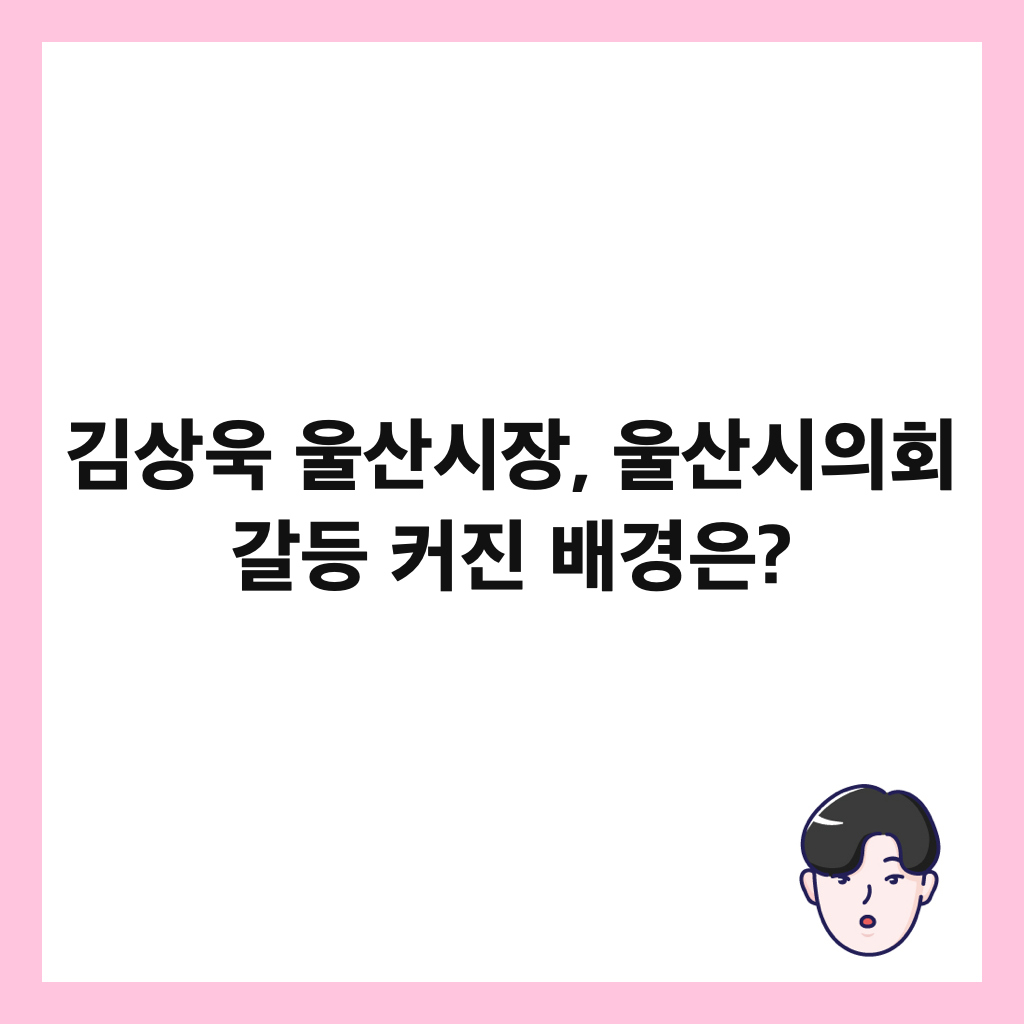 김상욱 울산시장, 울산시의회 갈등 커진 배경은? 썸네일