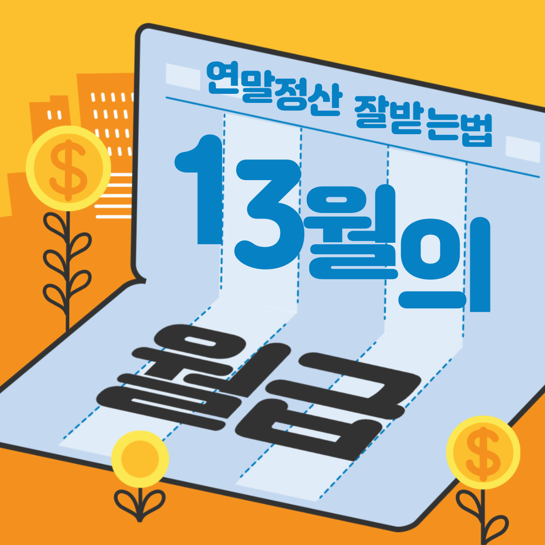 숨겨진 환급금 찾는 비법