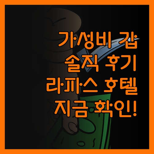 라파스 익스프레스 호텔, 가성비 갑!