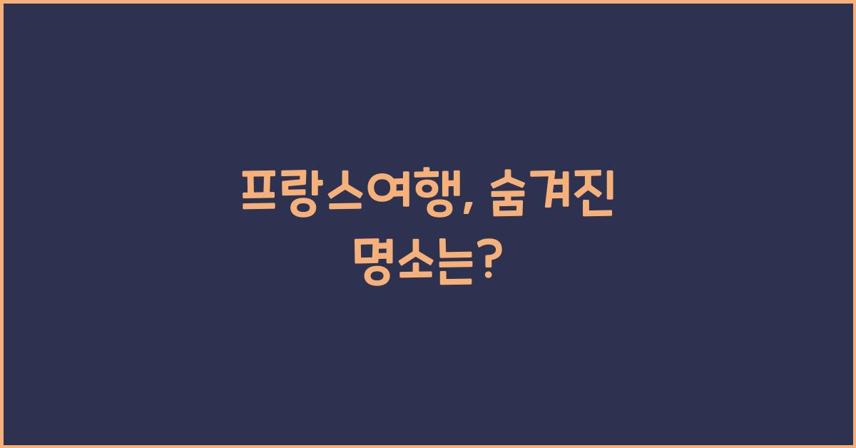 프랑스여행
